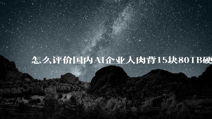 怎么评价国内AI企业人肉背15块80TB硬盘，飞去马来西亚用英伟达训练数据，以规避美国禁令?