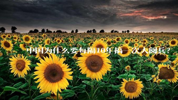中国为什么要每隔10年搞一次大阅兵？