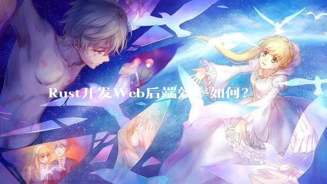 Rust开发Web后端效率如何？