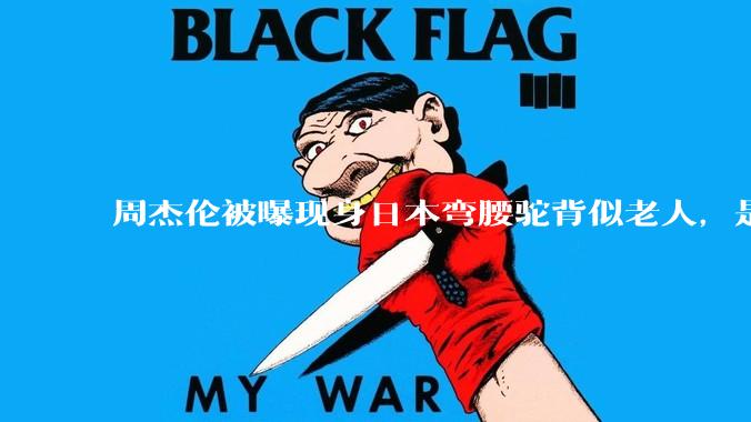 周杰伦被曝现身日本弯腰驼背似老人，是真的吗？他曾称患有强直性脊柱炎，这病对身体影响有多大？能治好吗？