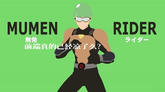 前端真的已经凉了么？