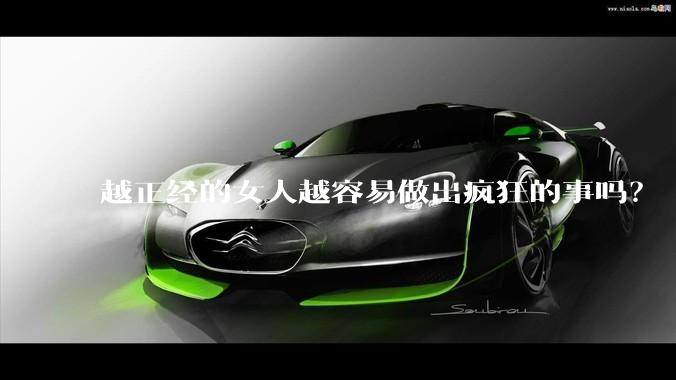 越正经的女人越容易做出疯狂的事吗？