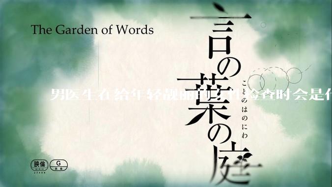 男医生在给年轻靓丽的女性检查时会是什么心态？