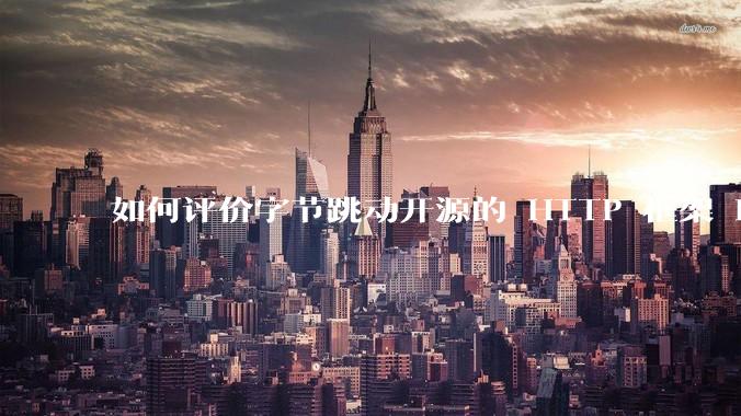 如何评价字节跳动开源的 HTTP 框架 Hertz ？