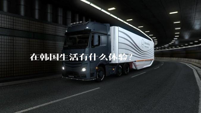 在韩国生活有什么体验？