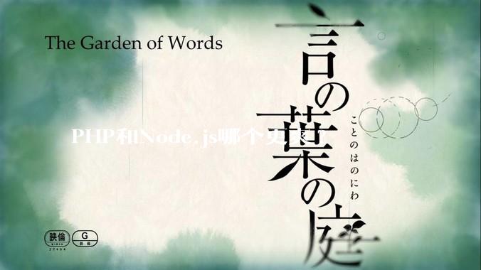 PHP和Node.js哪个更爽?