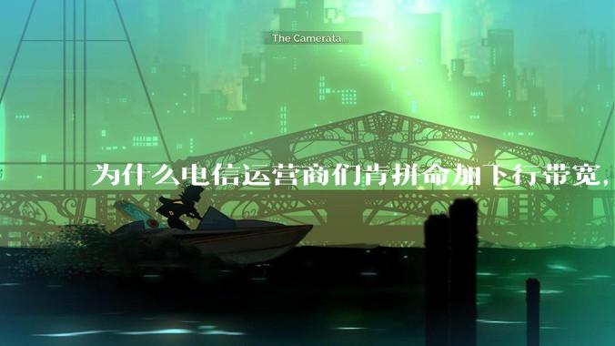 为什么电信运营商们肯拼命加下行带宽，却对上行严防死守?